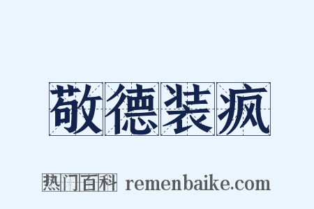 敬德装疯是什么意思的图片